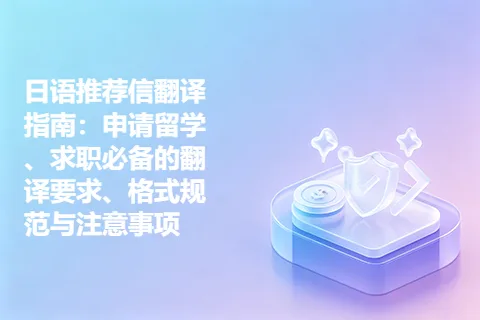 日语推荐信翻译指南：申请留学、求职必备的翻译要求、格式规范与注意事项
