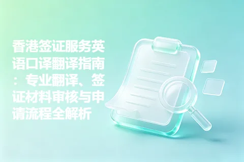 香港签证服务英语口译翻译指南：专业翻译、签证材料审核与申请流程全解析