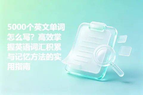 5000个英文单词怎么写？高效掌握英语词汇积累与记忆方法的实用指南