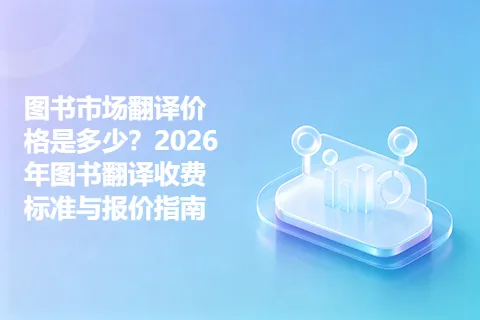 图书市场翻译价格是多少？2026年图书翻译收费标准与报价指南