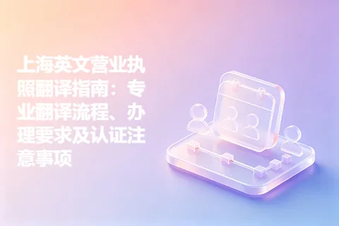上海英文营业执照翻译指南：专业翻译流程、办理要求及认证注意事项