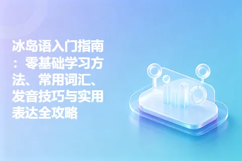 冰岛语入门指南：零基础学习方法、常用词汇、发音技巧与实用表达全攻略