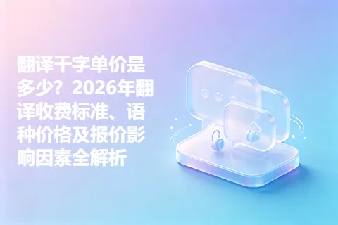 翻译千字单价是多少？2026年翻译收费标准、语种价格及报价影响因素全解析