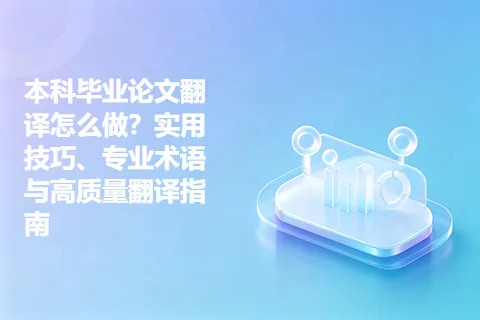 本科毕业论文翻译怎么做？实用技巧、专业术语与高质量翻译指南