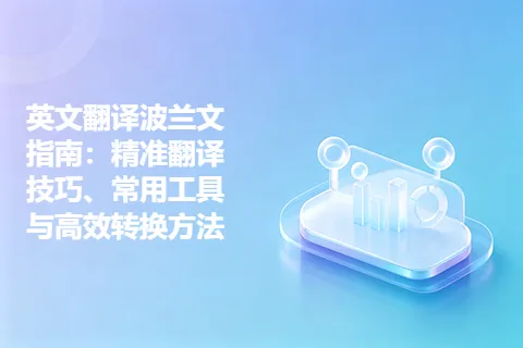 英文翻译波兰文指南：精准翻译技巧、常用工具与高效转换方法
