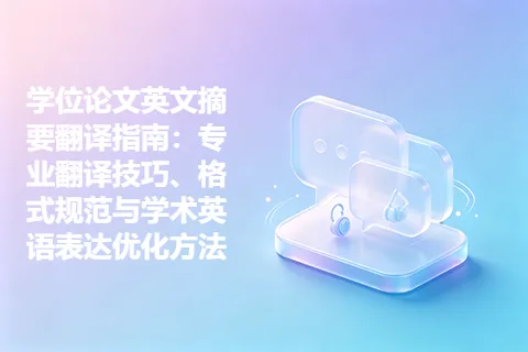 学位论文英文摘要翻译指南：专业翻译技巧、格式规范与学术英语表达优化方法