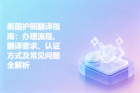 美国护照翻译指南：办理流程、翻译要求、认证方式及常见问题全解析