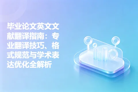 毕业论文英文文献翻译指南：专业翻译技巧、格式规范与学术表达优化全解析