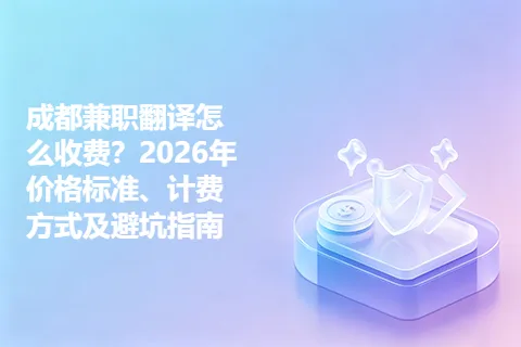 成都兼职翻译怎么收费？2026年价格标准、计费方式及避坑指南