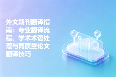 外文期刊翻译指南：专业翻译流程、学术术语处理与高质量论文翻译技巧