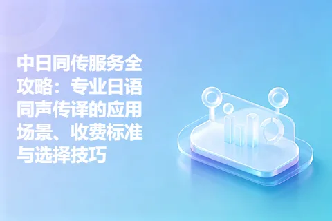 中日同传服务全攻略：专业日语同声传译的应用场景、收费标准与选择技巧