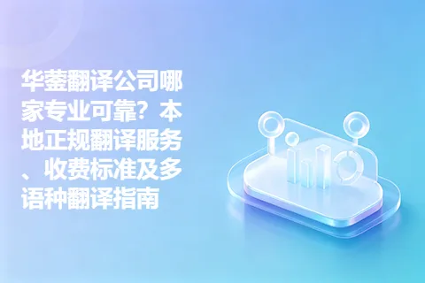 华蓥翻译公司哪家专业可靠？本地正规翻译服务、收费标准及多语种翻译指南