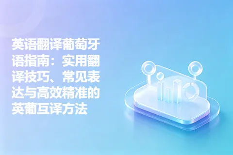 英语翻译葡萄牙语指南：实用翻译技巧、常见表达与高效精准的英葡互译方法
