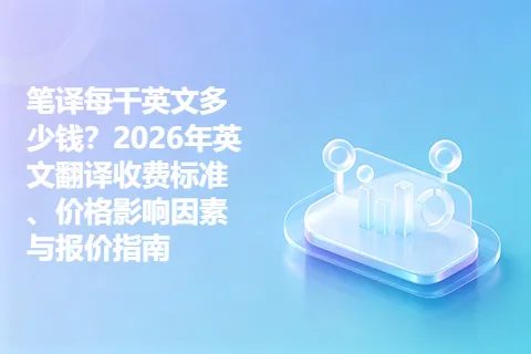 笔译每千英文多少钱？2026年英文翻译收费标准、价格影响因素与报价指南