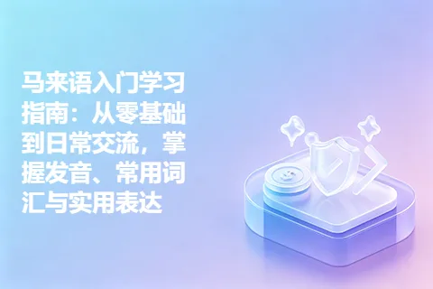 马来语入门学习指南：从零基础到日常交流，掌握发音、常用词汇与实用表达