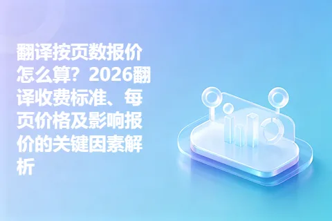 翻译按页数报价怎么算？2026翻译收费标准、每页价格及影响报价的关键因素解析