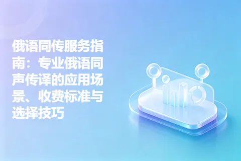 俄语同传服务指南:专业俄语同声传译的应用场景、收费标准与选择技巧