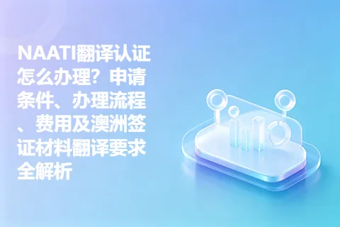NAATI翻译认证怎么办理？申请条件、办理流程、费用及澳洲签证材料翻译要求全解析