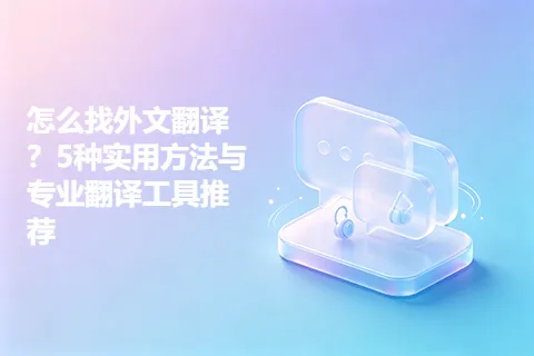 怎么找外文翻译？5种实用方法与专业翻译工具推荐