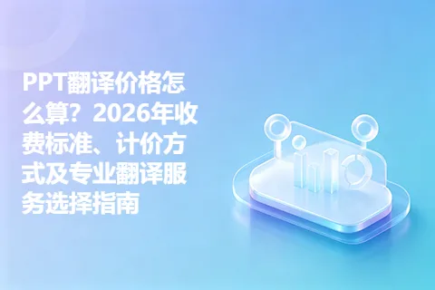 PPT翻译价格怎么算？2026年收费标准、计价方式及专业翻译服务选择指南