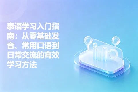 泰语学习入门指南：从零基础发音、常用口语到日常交流的高效学习方法