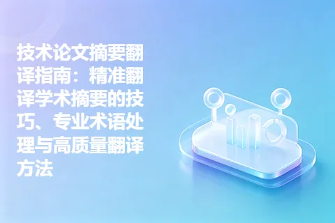 技术论文摘要翻译指南:精准翻译学术摘要的技巧、专业术语处理与高质量翻译方法