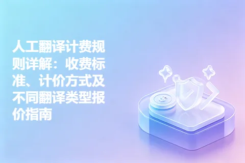 人工翻译计费规则详解：收费标准、计价方式及不同翻译类型报价指南