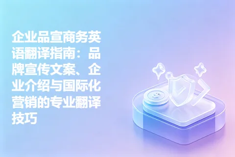 企业品宣商务英语翻译指南:品牌宣传文案、企业介绍与国际化营销的专业翻译技巧