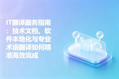 IT翻译服务指南：技术文档、软件本地化与专业术语翻译如何精准高效完成