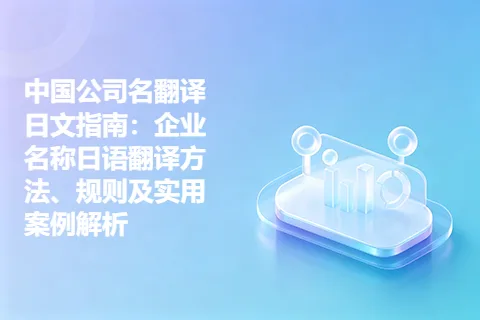 中国公司名翻译日文指南：企业名称日语翻译方法、规则及实用案例解析