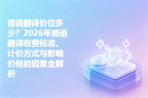 德语翻译价位多少?2026年德语翻译收费标准、计价方式与影响价格的因素全解析