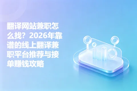 翻译网站兼职怎么找？2026年靠谱的线上翻译兼职平台推荐与接单赚钱攻略
