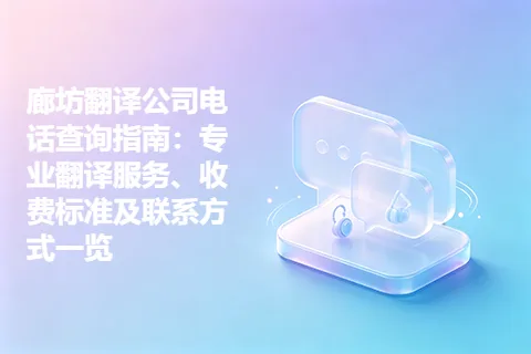 廊坊翻译公司电话查询指南：专业翻译服务、收费标准及联系方式一览