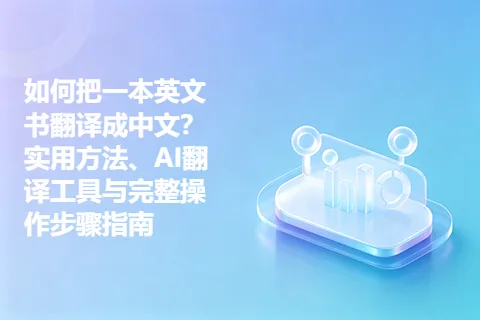 如何把一本英文书翻译成中文？实用方法、AI翻译工具与完整操作步骤指南