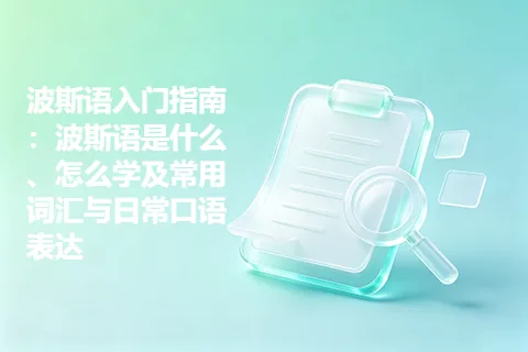 波斯语入门指南：波斯语是什么、怎么学及常用词汇与日常口语表达