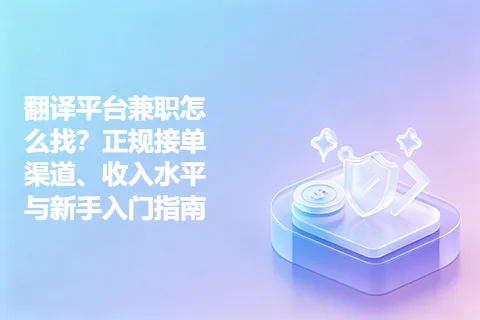 翻译平台兼职怎么找？正规接单渠道、收入水平与新手入门指南