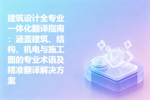 建筑设计全专业一体化翻译指南：涵盖建筑、结构、机电与施工图的专业术语及精准翻译解决方案