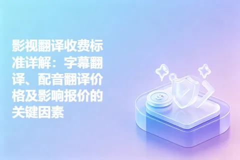 影视翻译收费标准详解：字幕翻译、配音翻译价格及影响报价的关键因素