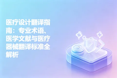 医疗设计翻译指南：专业术语、医学文献与医疗器械翻译标准全解析