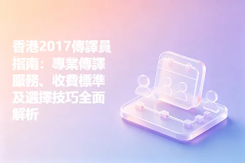 香港2017傳譯員指南：專業傳譯服務、收費標準及選擇技巧全面解析