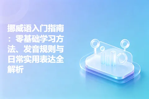 挪威语入门指南：零基础学习方法、发音规则与日常实用表达全解析
