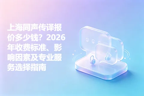 上海同声传译报价多少钱？2026年收费标准、影响因素及专业服务选择指南