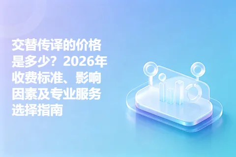 交替传译的价格是多少？2026年收费标准、影响因素及专业服务选择指南