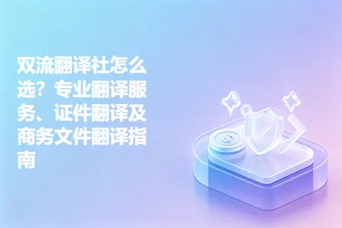 双流翻译社怎么选？专业翻译服务、证件翻译及商务文件翻译指南