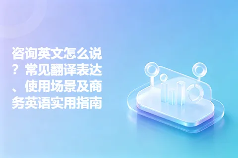 咨询英文怎么说？常见翻译表达、使用场景及商务英语实用指南