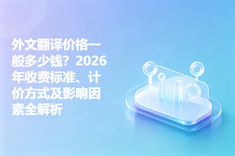 外文翻译价格一般多少钱？2026年收费标准、计价方式及影响因素全解析