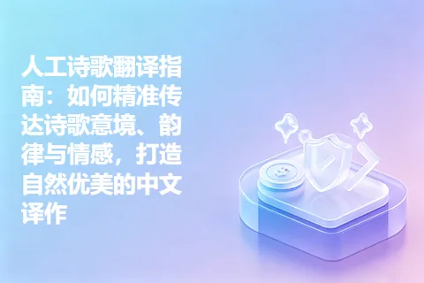 人工诗歌翻译指南：如何精准传达诗歌意境、韵律与情感，打造自然优美的中文译作