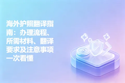 海外护照翻译指南：办理流程、所需材料、翻译要求及注意事项一次看懂