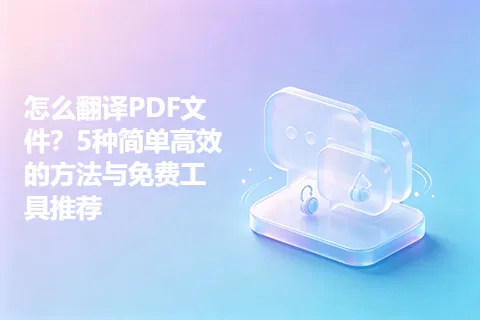 怎么翻译PDF文件？5种简单高效的方法与免费工具推荐