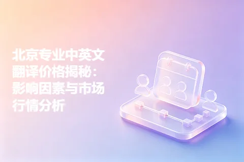 北京专业中英文翻译价格揭秘：影响因素与市场行情分析